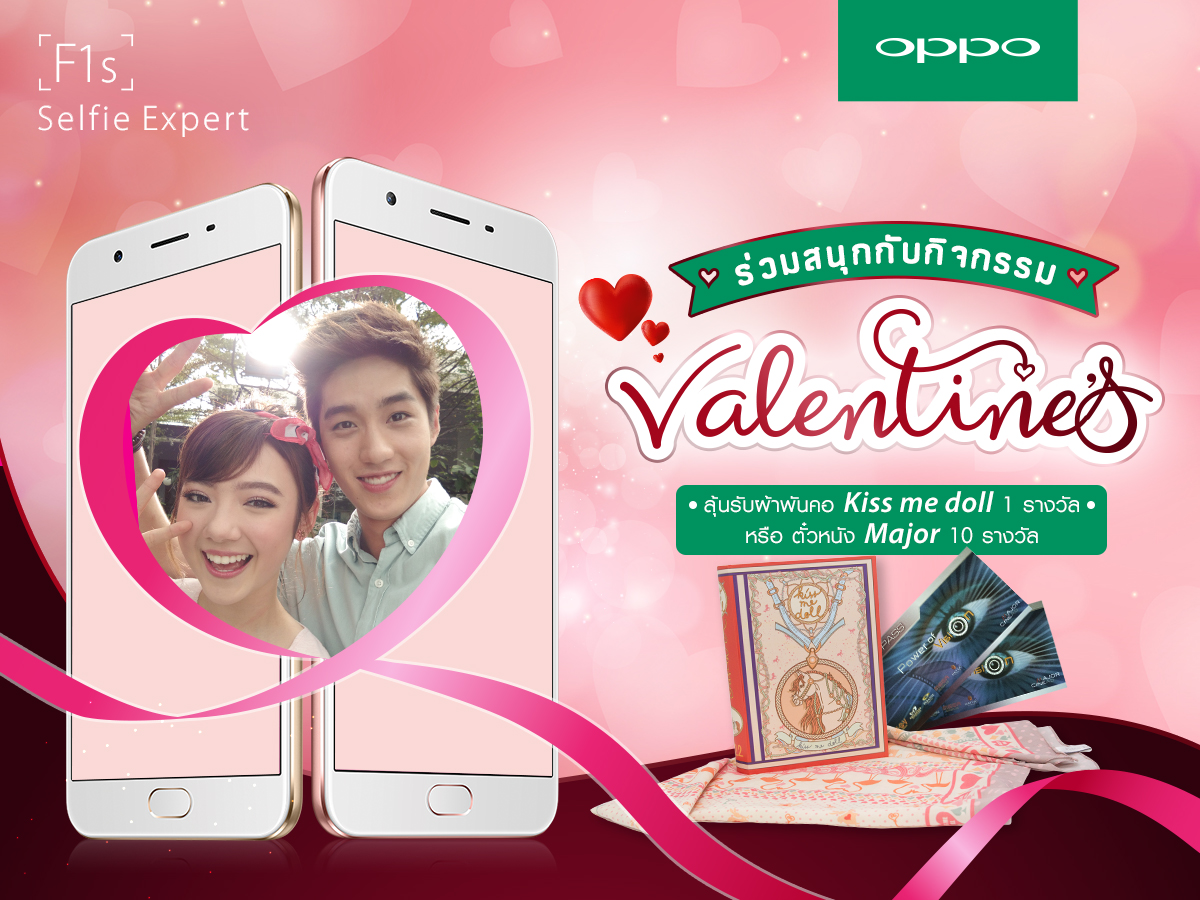 OPPO F1s ชวนคนมีคู่มาบอกรักกับกิจกรรม #OPPOValentines ลุ้นตั๋วหนังฟรี