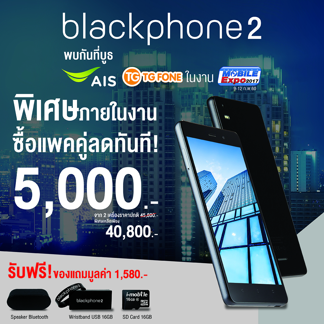 เฉพาะ TME 2017 เท่านั้น!! ซื้อ Blackphone 2 แพ็คคู่ลดเลย 5,000 บาท