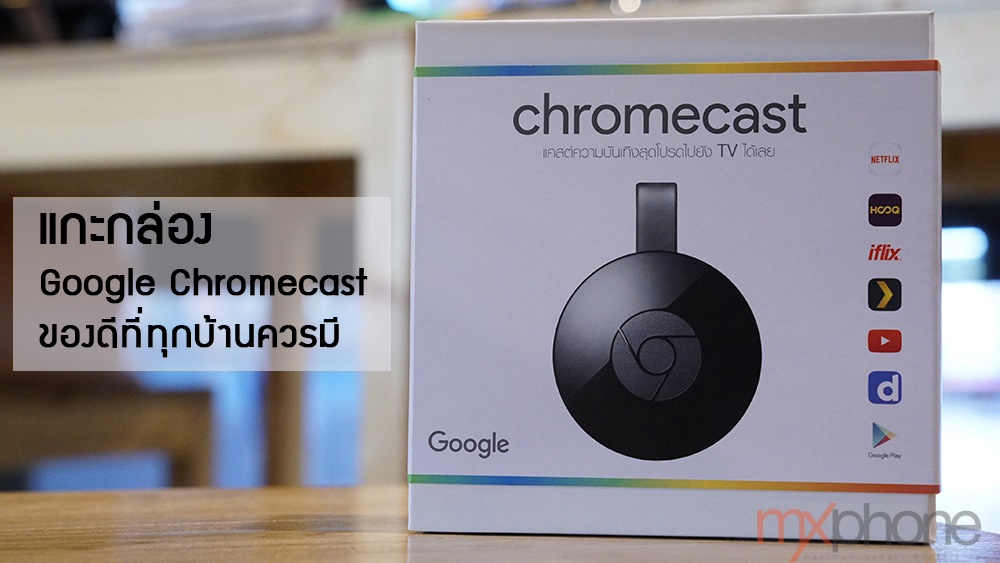 ทำไม Google Chromecast ถึงเป็นอุปกรณ์ที่ควรมีใช้งานทุกบ้าน ในราคาเบาๆ เพียง 1,490 บาท