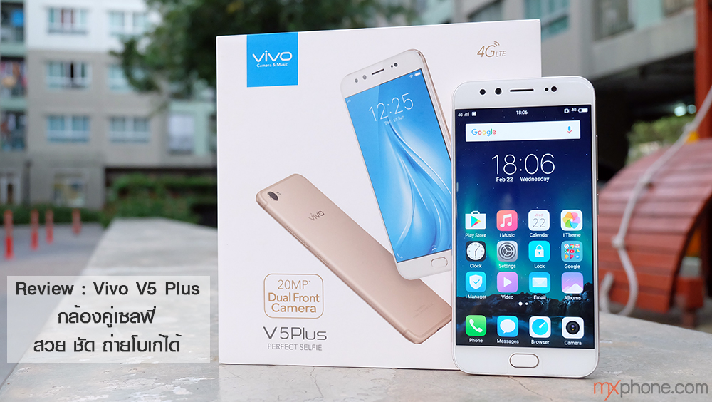 [Review] Vivo V5 Plus ที่สุดของกล้องคู่เซลฟี่แบบโบเก้เก๋ๆ กับดีไซน์ที่คล้ายไอโฟน