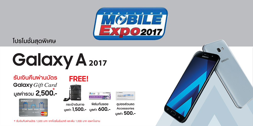 โปรโมชั่นชุดเต็มบูธซัมซุงในงาน Mobile Expo ไฮไลท์ Galaxy A 2017 แถมเยอะ S7 ลดแรง