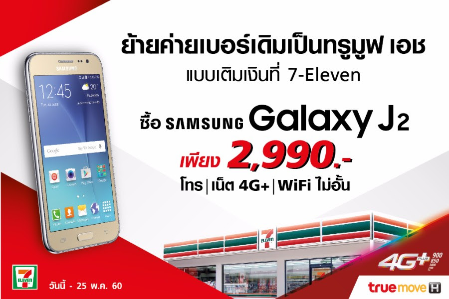 ทรูมูฟ เอช ส่งโปรโมชั่นสุดเร้าใจที่ 7-Eleven ให้ลูกค้าย้ายค่ายแบบเติมเงิน เป็นเจ้าของ Galaxy J2 ในราคาเบาๆ