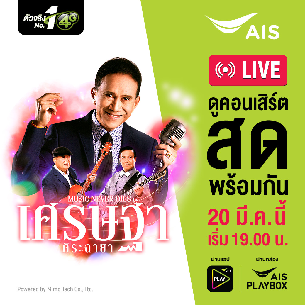 ชมสดคอนเสิร์ต “MUSIC NEVER DIES by เศรษฐา ศิระฉายา” ผ่าน AIS PLAY และ AIS PLAYBOX