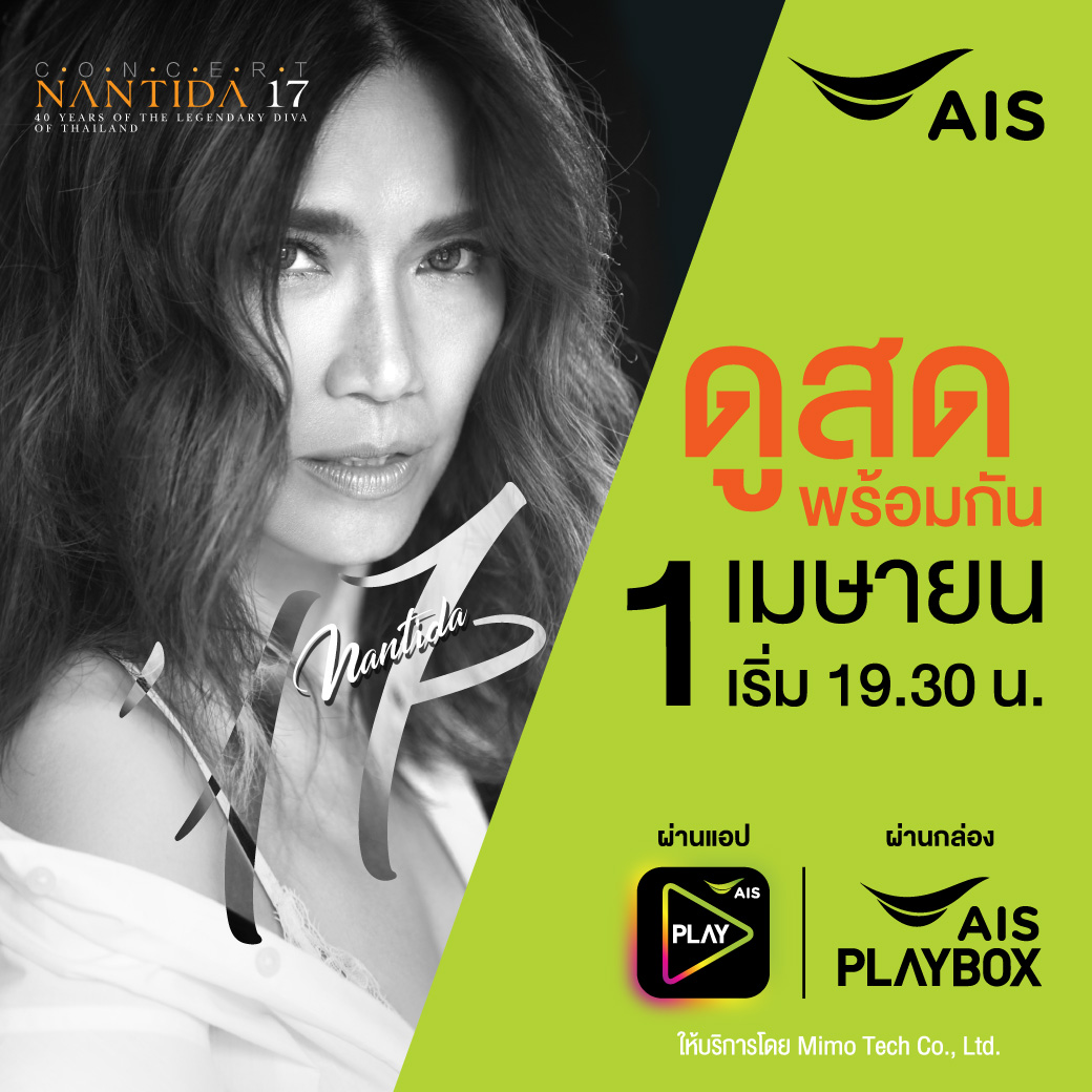 เอไอเอส ถ่ายทอดสด! คอนเสิร์ตใหญ่ของดีว่าตัวแม่ ตู่-นันทิดา บนแอป AIS PLAY และกล่อง AIS PLAYBOX