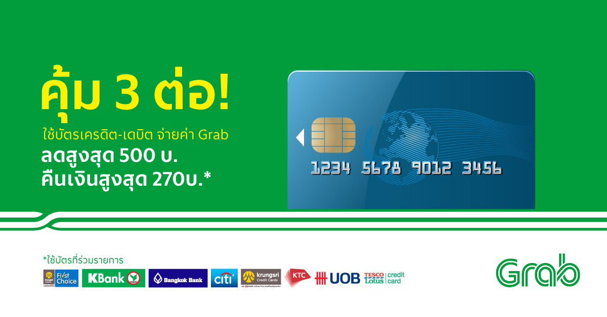 แกร็บ (Grab) จับมือ 8 สถาบันทางการเงินชั้นนำ มอบโปรโมชั่น “ใช้แกร็บเพย์ เพื่อสิทธิพิเศษที่เหนือกว่า”