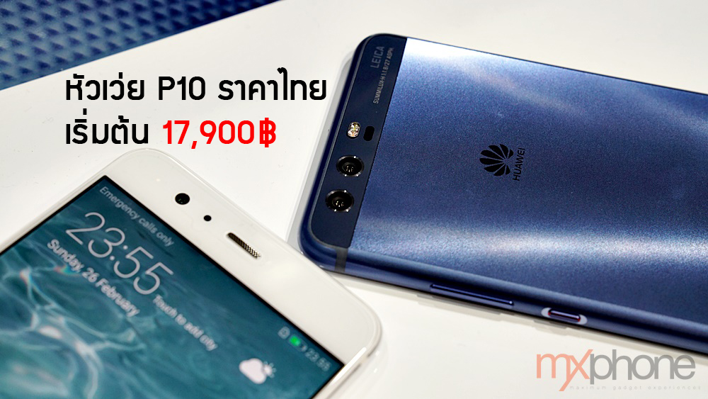 กำเงินรอไว้เลย!!! หลุดราคา หัวเว่ย P10 และ P10 Plus ในไทย เริ่มต้นที่ 17,900 บาท