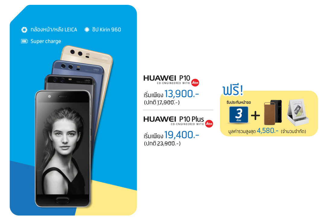 หัวเว่ย P10 | P10 Plus สั่งซื้อล่วงหน้าก่อนคุ้มกว่า ด้วยส่วนลดพิเศษ และของแถมมูลค่ากว่า 4,580 บาท ผ่อน 0% นานสูงสุด 24 เดือน