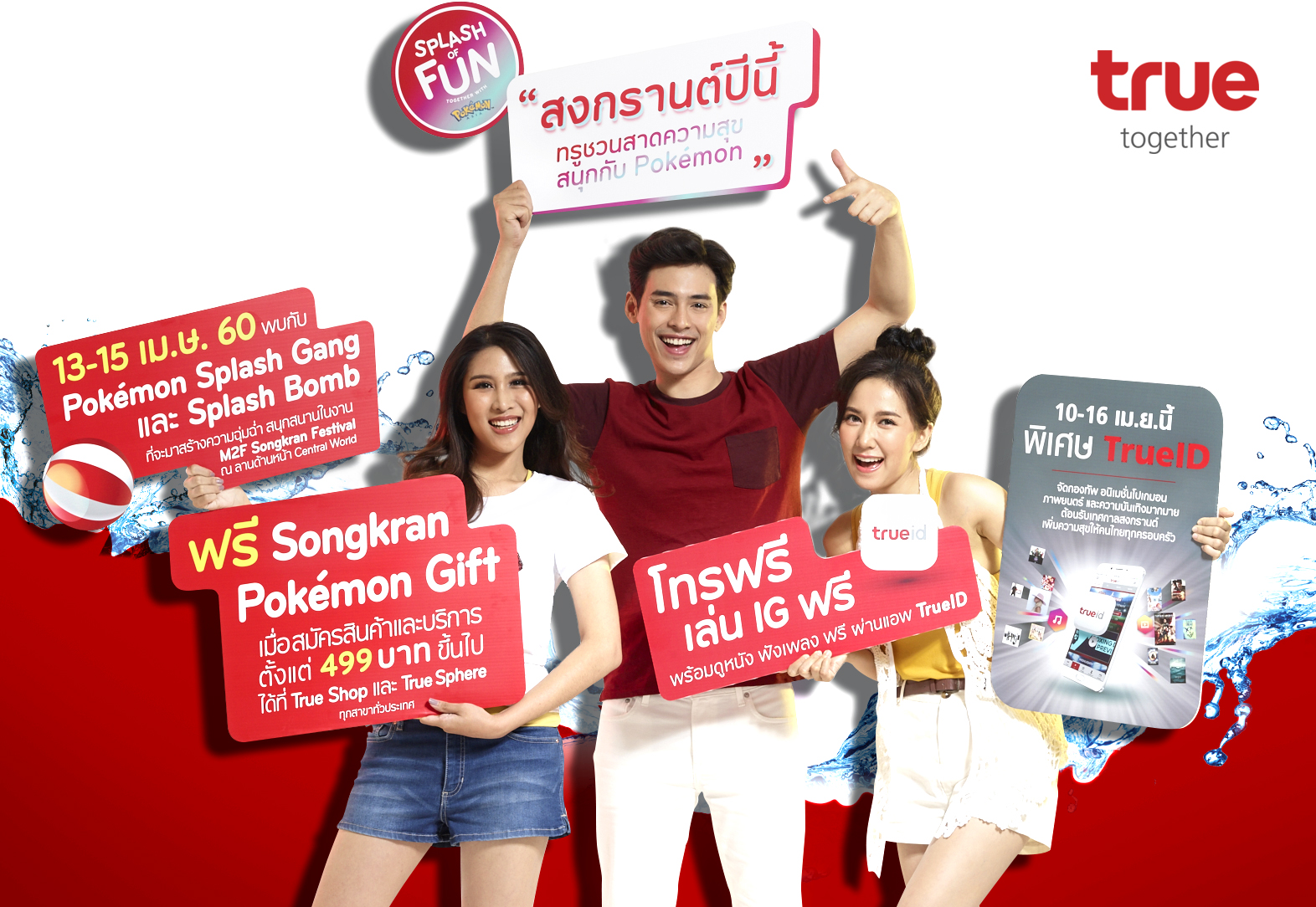 ทรู ชวนสาดความสุข สนุกด้วยกันกับแคมเปญ “Splash of Fun Together with Pokémon”