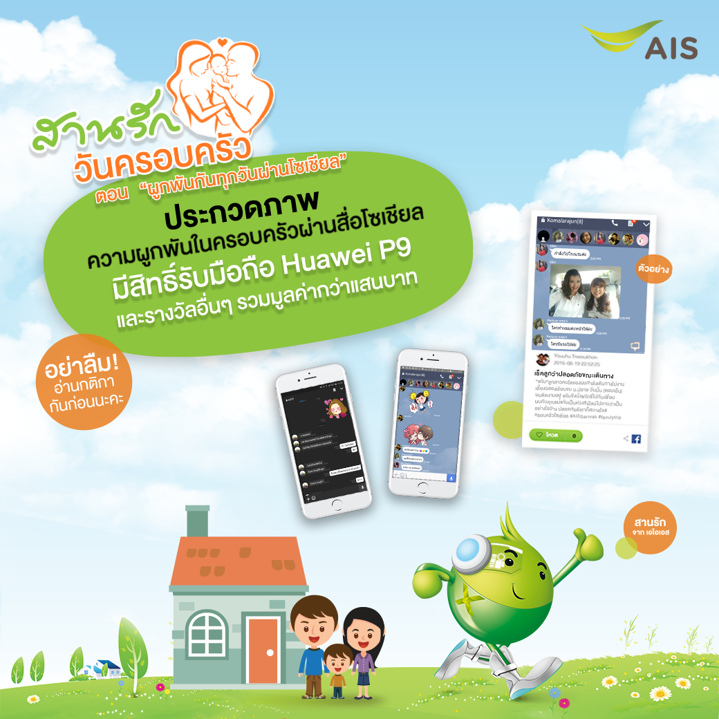 เอไอเอส ชวนทุกครอบครัวร่วมสนุกกับกิจกรรม สานรัก วันครอบครัว ตอน “ผูกพันกันทุกวันผ่านโซเชียล”