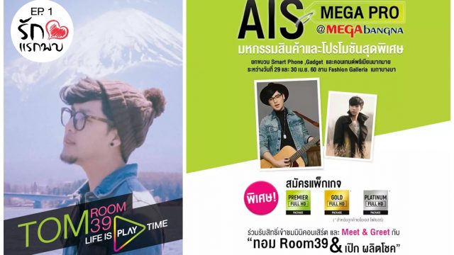มหกรรม “AIS MEGA PRO” รวมสุดยอดแก็ดเจ็ทสำหรับคอ VDO ที่แรกของไทย