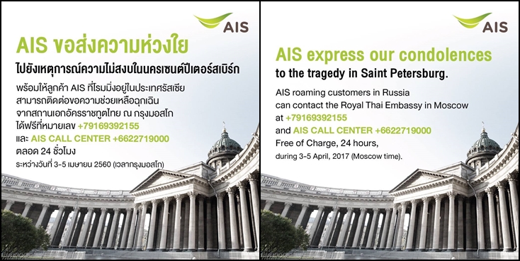 เอไอเอส ส่งความห่วงใยเหตุการณ์ความไม่สงบในนครเซนต์ปีเตอร์สเบิร์ก ประเทศรัสเซีย
