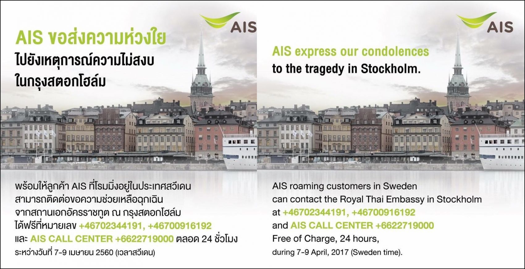 AIS ขอส่งความห่วงใยไปยังเหตุการณ์ความไม่สงบในกรุงสตอกโฮล์ม ประเทศสวีเดน