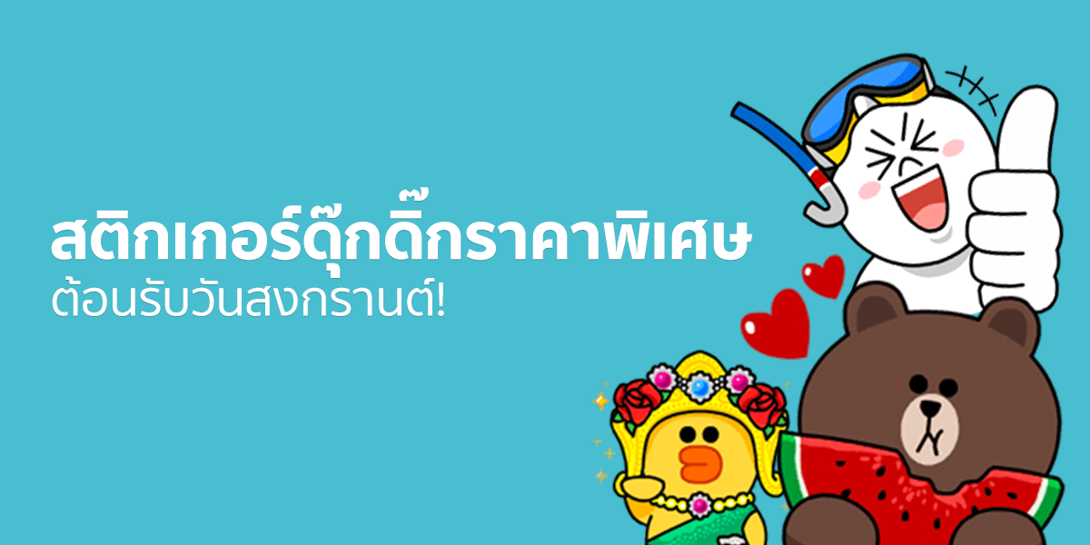 LINE ส่งโปรโมชันดับร้อน ลดราคาสติกเกอร์ดุ๊กดิ๊ก 9 เซตสุดฮอต 50% ตั้งแต่วันนี้ -16 เมษายน