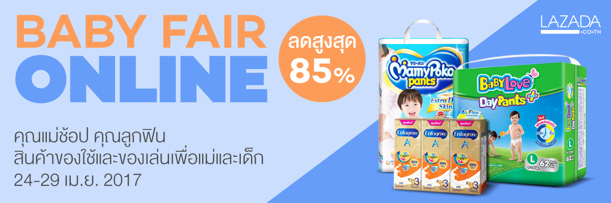 ลาซาด้าชวนคุณแม่ช้อป คุณลูกฟิน สินค้าเพื่อแม่และเด็กลดสูงสุด 85% ตั้งแต่ 24 – 29 เม.ย.นี้