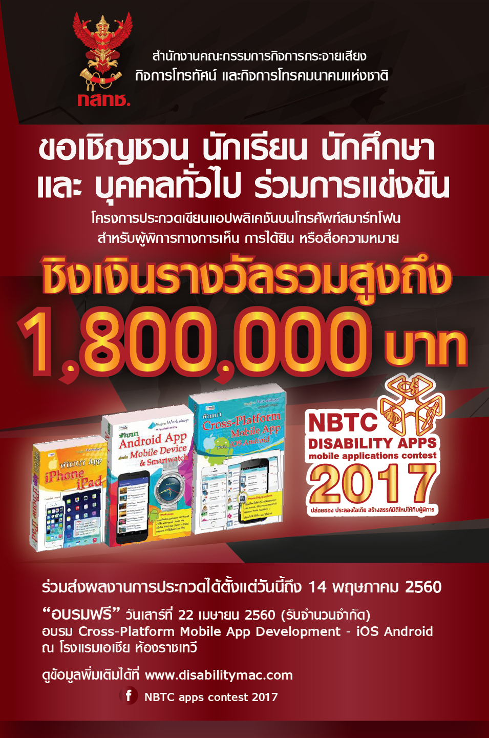 สำนักงาน กสทช. ชวนส่งประกวดแอปพลิเคชันบนสมาร์ทโฟนเพื่อผู้พิการ ชิงรางวัลรวม 1.8 ล้านบาท