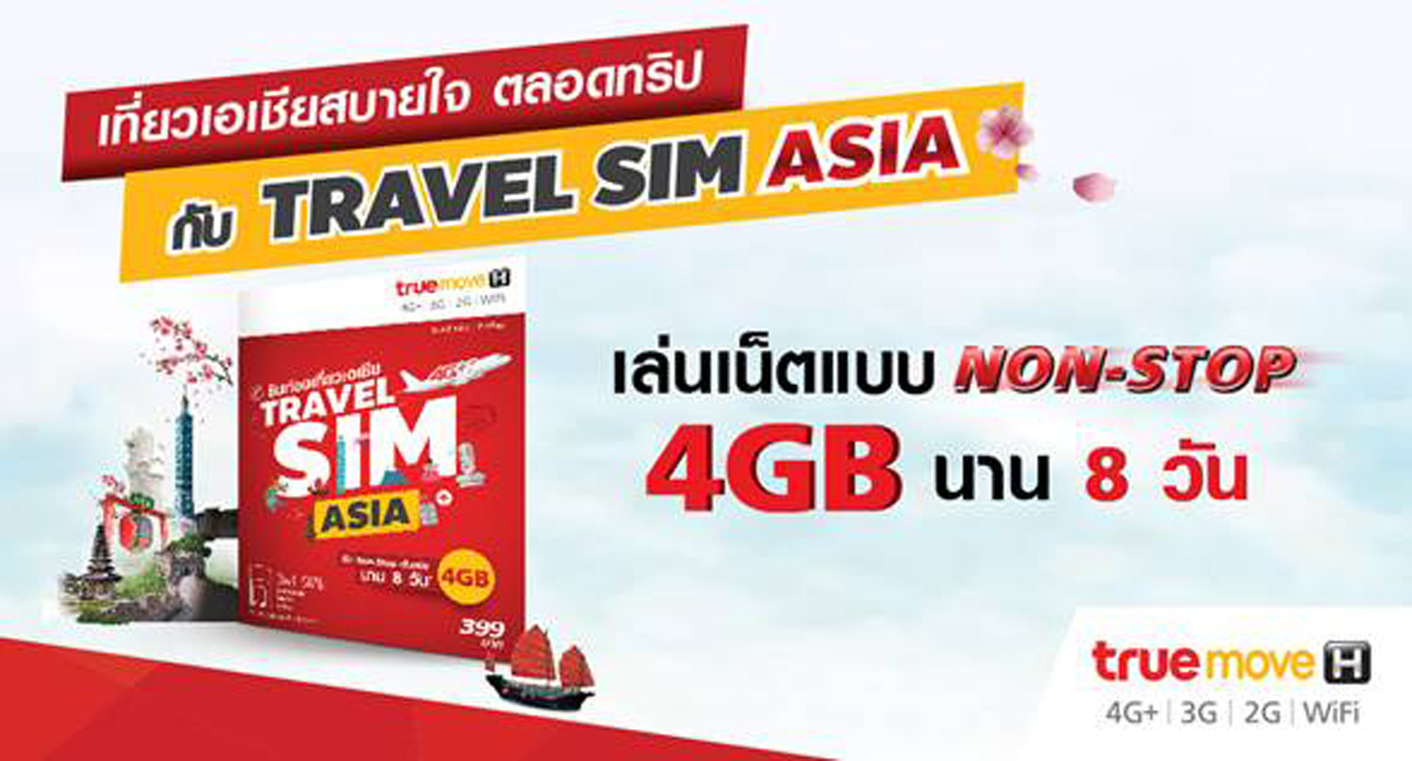 ทรูมูฟ เอช เปิดตัว TRAVEL SIM ASIA เพียง 399 บาท เล่นเน็ต 4GB นาน 8วัน