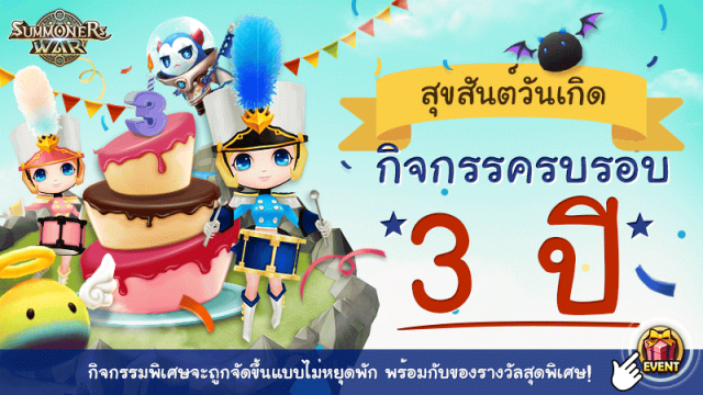 Summoners War จัดเต็มกิจกรรมฉลองครบรอบ 3 ปี อัดแน่นตลอดเดือน