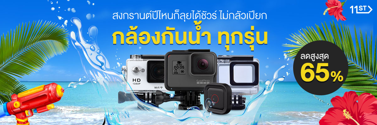 สงกรานต์นี้…ช้อป สนุก พักผ่อน กินขนมอร่อย ในเมืองกรุง ที่ 11street ที่เดียว