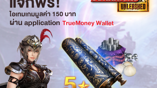 Dynasty Warriors: Unleashed จับมือ True Money Wallet แจกไอเทมฟรี!