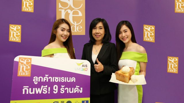 AIS จัดแคมเปญพิเศษมัดใจลูกค้าเซเรเนด “กินฟรี” เมนูเด็ดที่ 9 ร้านสุดฮอต พร้อมมอบส่วนลดสูงสุด 50%