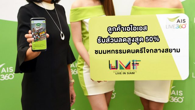 AIS มอบสิทธิพิเศษให้แก่ลูกค้า เมื่อซื้อบัตรชม Chang Music Connection Presents URBAN MUSIC FESTIVAL “LIVE IN SIAM”
