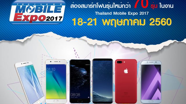 ส่องมือถือรุ่นใหม่กว่า 70 รุ่น ในงาน TME 2017 วันที่ 18 – 21 พฤษภาคมนี้!