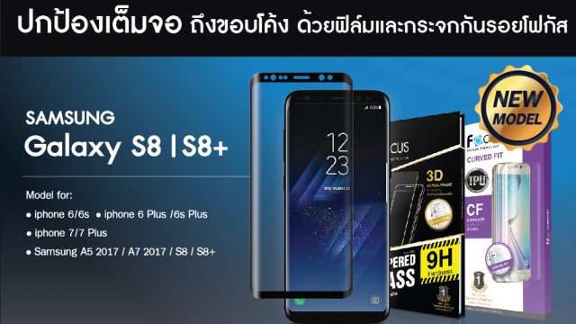 โฟกัส ปกป้องเต็มจอถึงขอบโค้งกับดีไซน์สุดล้ำของ Samsung Galaxy S8/S8+ ในงาน Thailand Mobile Expo 2017
