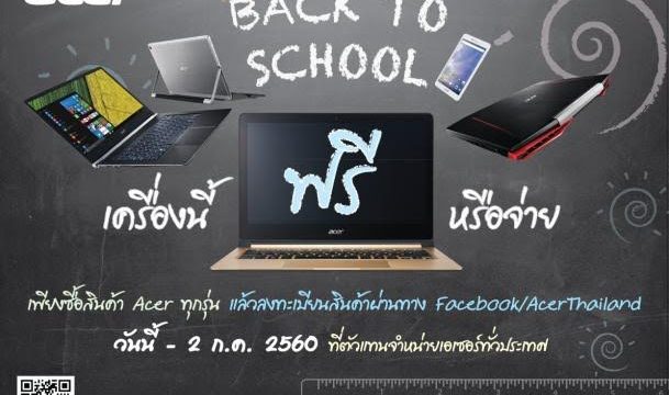 เอเซอร์จัดโปรโมชั่น “Back to School ”  ส่งขบวนสินค้าไอทีสเปคเด็ด ราคาโดนใจ