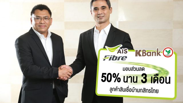 “เอไอเอส ไฟเบอร์” ควงแขน “กสิกรไทย” ออกแคมเปญเด็ด สมัครสินเชื่อบ้านสุดคุ้ม รับแพ็กเกจส่วนลดเน็ตบ้าน 50% นาน 3 เดือน
