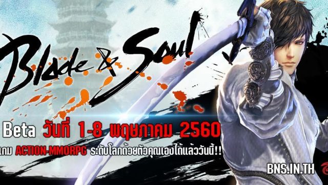 Blade and Soul สร้างปรากฎการณ์ใหม่ของเกมออนไลน์ ด้วยยอดลงทะเบียนรอบ Closed Beta กว่า 300,000 คน