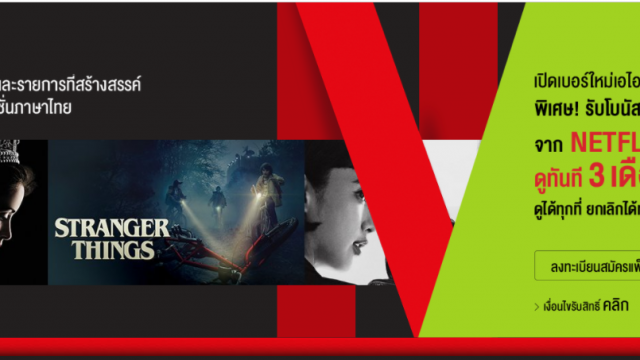 มาแล้ว!! แพ็คเกจ AIS-Netflix แค่ 350 บ./เดือน ลูกค้าใหม่รับสิทธิ์ดูก่อนใครฟรี 3 เดือน