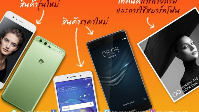 10 อย่างที่น่าจับตามองของ หัวเว่ย จัดหนักในงาน Thailand Mobile Expo 2017 Hi-End
