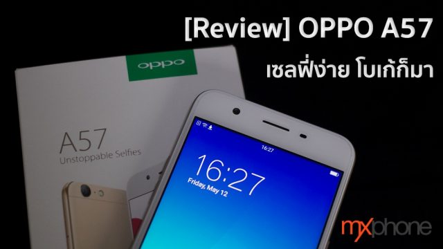 [Review] OPPO A57 เซลฟี่ง่ายๆ โบเก้ก็มา รับ 2 ซิมแยกช่องใส่เมมฯด้วย