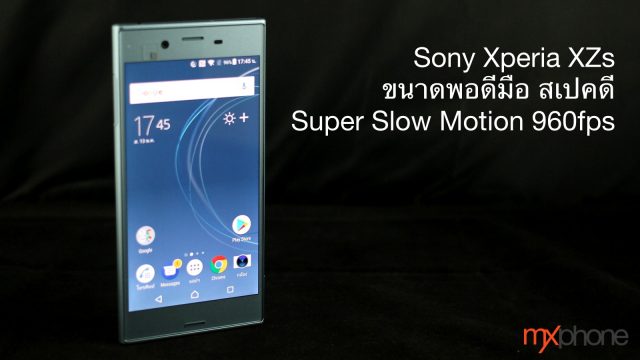 [Preview] Sony Xperia XZs เครื่องเล็ก ถือง่าย เด็ดที่สโลว์โมชัน 960 fps
