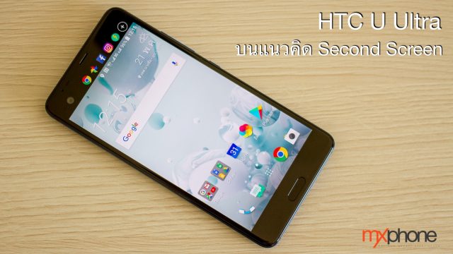 [Preview] HTC U Ultra จอที่ 2 ทำอะไรได้ แล้วน่าสนจริงไหม