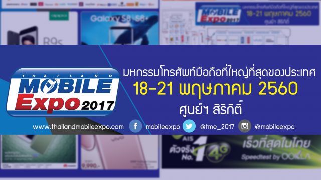 เช็คความพร้อม!? รวมโบรชัวร์โปรโมชั่นงาน Thailand Mobile Expo 2017 Hi-End