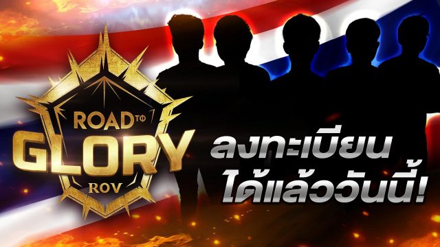 การีนาชวนคอเกมร่วมประลองการแข่งขัน “Road to Glory”  ชิงเงินรางวัลมูลค่ากว่า 3,000,000 บาท