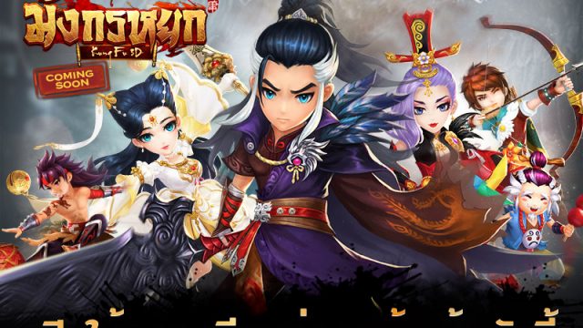 มังกรหยก (Kung Fu 3D) เกมมือถือใหม่ล่าสุด จากผู้สร้าง Kung Fu House-ศึกชิงเจ้าสำนัก เปิดให้ลงทะเบียนแล้ววันนี้!