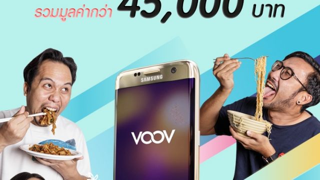 VOOV จัดกิจกรรมเอาใจคนรักการกินกับแคมเปญ #VOOVeater กินโชว์ลุ้นมือถือ Samsung S7 Edge