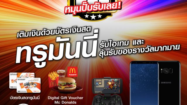 MOL ร่วมกับ Truemoney จัดกิจกรรม “Slot Machine หมุนปั๊บรับเลย! Vol.2” แจกรางวัลรวมกว่า 8 แสนบาท