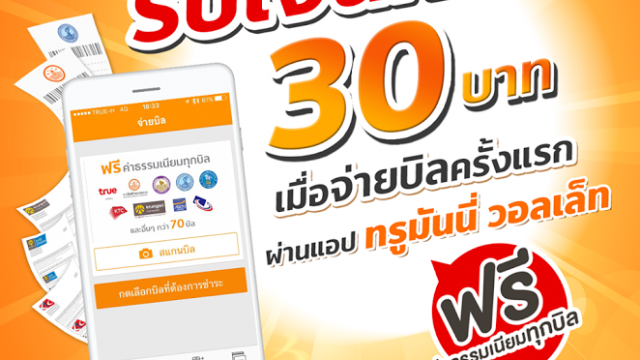 ทรูมันนี่ วอลเล็ท เอาใจลูกค้าใหม่  จ่ายบิลครั้งแรก รับเงินคืนทันที 30 บาท