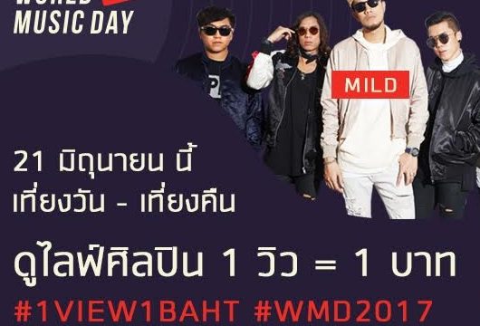 JOOX ชวนคุณฉลอง “World Music Day 2017” ชมไลฟ์ศิลปิน 1 วิว บริจาค 1 บาท มอบให้ “เครือข่ายศิลปะดนตรีคนพิการ”