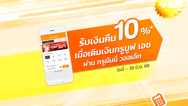 TrueMove H วันหมด-เงินหมด เติมผ่านแอป TrueMoney Wallet รับเงินคืนทันที 10%