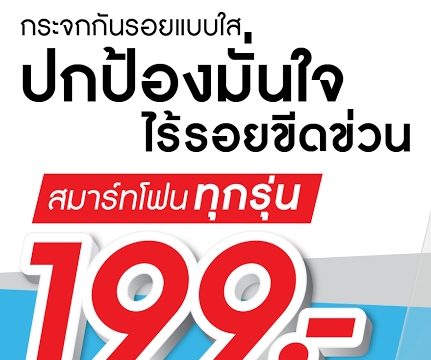 โฟกัสกระจกกันรอยสมาร์ทโฟนทุกรุ่นคุณภาพดีลดแรง 199 บาท เท่านั้น!!