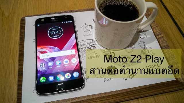 ลองสัมผัส Moto Z2 Play ตำนานแบตอึด ความสามารถครบเครื่อง