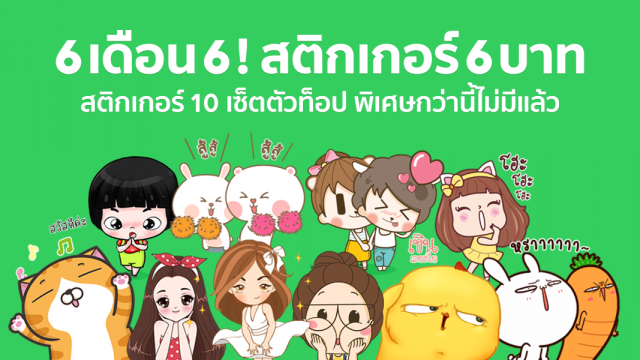 LINE Creators Market ฉลองครบ 3 ปี มอบโปรสุดปังกับเซ็ตสติกเกอร์ 10 เซ็ตตัวท็อป ในราคา 6 บาท ! เริ่ม 6 เดือน 6 นี้