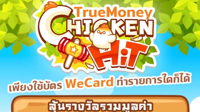 ลุ้นกันไหม? ภารกิจ 5 ข้อลุ้นทองคำ 1 บาทและรางวัลมากมาย ใน ‘เกมทรูมันนี่ตีไก่’