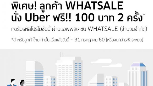 WHATSALE ชวนหลบฝน ปล่อยโปรแรง นั่ง uber ฟรี 100 บาท 2 ครั้ง