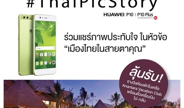 หัวเว่ยจับมืออนันตรา เวเคชั่น คลับ ชวนคุณร่วมสนุกในแคมเปญ ‘ThaiPicStory’ พร้อมลุ้นรับรางวัลสุดพิเศษ