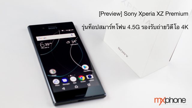 [Preview] Sony Xperia XZ Premium ทุกสัมผัสคือความพรีเมียม เรือธงตัวจริงของปีนี้